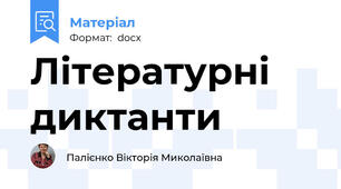 Літературні диктанти