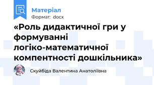 «Роль дидактичної гри у формуванні логіко-математичної компентності дошкільника»