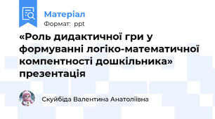 «Роль дидактичної гри у формуванні логіко-математичної компентності дошкільника» презентація