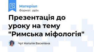 Презентація до уроку на тему "Римська міфологія"