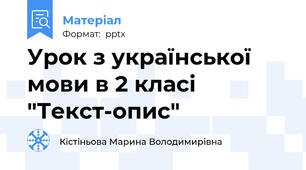 Урок з української мови в 2 класі "Текст-опис"