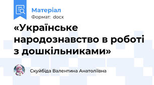 «Українське народознавство в роботі з дошкільниками»