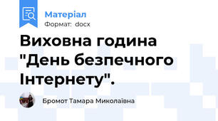Виховна година "День безпечного Інтернету".