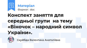 Конспект заняття для середньої групи  на тему «Віночок – народний символ України».