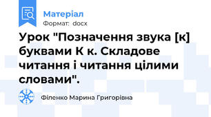 Урок "Позначення звука [к] буквами К к. Складове читання і читання цілими словами".