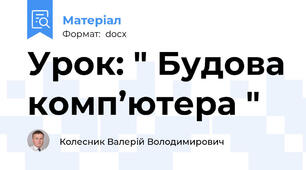 Урок: " Будова комп’ютера "