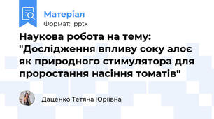 Наукова робота на тему: "Дослідження впливу соку алоє як природного стимулятора для проростання насіння томатів"