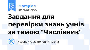 Завдання для перевірки знань учнів за темою "Числівник"
