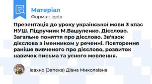 Презентація до уроку української мови 3 клас НУШ. Підручник М.Вашуленко. Дієслово. Загальне поняття про дієслово. Зв'язок дієслова з іменником у реченні. Повторення раніше вивченого про дієслово, розвиток навичок письма та усного мовлення.