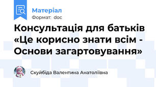 Консультація для батьків «Це корисно знати всім - Основи загартовування»