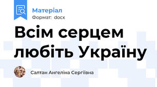 Всім серцем любіть Україну