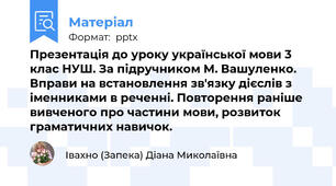 Презентація до уроку української мови 3 клас НУШ. За підручником М. Вашуленко. Вправи на встановлення зв'язку дієслів з іменниками в реченні. Повторення раніше вивченого про частини мови, розвиток граматичних навичок.