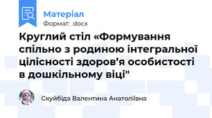 Круглий стіл «Формування спільно з родиною інтегральної цілісності здоров’я особистості в дошкільному віці"