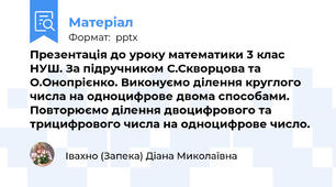 Презентація до уроку математики 3 клас НУШ. За підручником С.Скворцова та О.Онопрієнко. Виконуємо ділення круглого числа на одноцифрове двома способами. Повторюємо ділення двоцифрового та трицифрового числа на одноцифрове число.