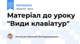 Матеріал до уроку "Види клавіатур"