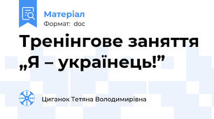 Тренінгове заняття „Я – українець!”
