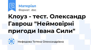 Клоуз - тест. Олександр Гаврош "Неймовірні пригоди Івана Сили"