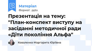 Презентація на тему: "План-конспект виступу на засіданні методичної ради «Діти покоління Альфа"