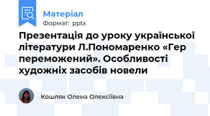Презентація до уроку української літератури Л.Пономаренко «Гер переможений». Особливості художніх засобів новели