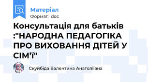 Консультація для батьків :"НАРОДНА ПЕДАГОГІКА ПРО ВИХОВАННЯ ДІТЕЙ У СІМ’ї"