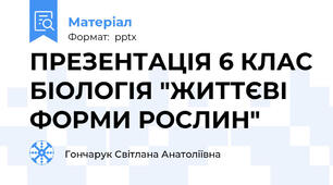 ПРЕЗЕНТАЦІЯ 6 КЛАС БІОЛОГІЯ "ЖИТТЄВІ ФОРМИ РОСЛИН"