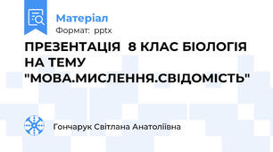 ПРЕЗЕНТАЦІЯ  8 КЛАС БІОЛОГІЯ НА ТЕМУ "МОВА.МИСЛЕННЯ.СВІДОМІСТЬ"