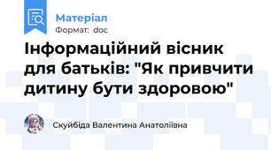 Інформаційний вісник для батьків: "Як привчити дитину бути здоровою"