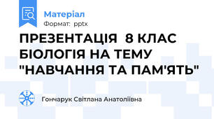 ПРЕЗЕНТАЦІЯ  8 КЛАС БІОЛОГІЯ НА ТЕМУ "НАВЧАННЯ ТА ПАМ'ЯТЬ"