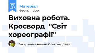 Виховна робота. Кросворд  "Світ хореографії"