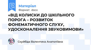 «ВІД КОЛИСКИ ДО ШКІЛЬНОГО ПОРОГА – РОЗВИТОК ФОНЕМАТИЧНОГО СЛУХУ, УДОСКОНАЛЕННЯ ЗВУКОВИМОВИ»