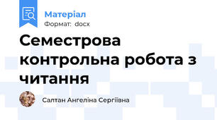 Семестрова контрольна робота з читання