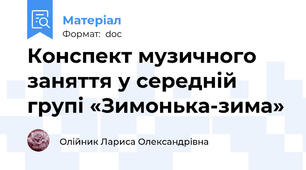 Конспект музичного заняття у середній групі «Зимонька-зима»