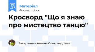 Кросворд "Що я знаю про мистецтво танцю"
