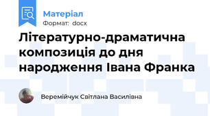 Літературно-драматична композиція до дня народження Івана Франка