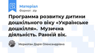 Программа розвитку дитини дошкільного віку «Українське дошкілля».  Музична діяльність. Ранній вік.