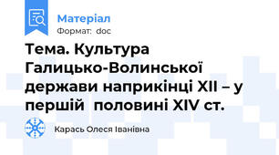 Тема. Культура Галицько-Волинської держави наприкінці XII – у першій  половині XIV ст.