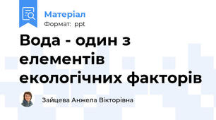 Вода - один з елементів екологічних факторів