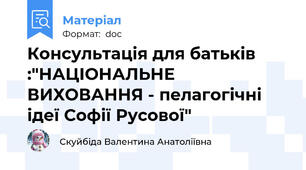 Консультація для батьків :"НАЦІОНАЛЬНЕ ВИХОВАННЯ - пелагогічні ідеї Софії Русової"