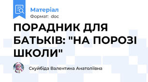 ПОРАДНИК ДЛЯ БАТЬКІВ: "НА ПОРОЗІ ШКОЛИ"