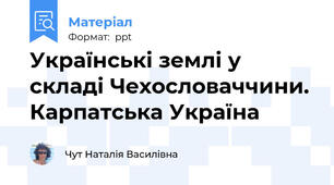 Українські землі у складі Чехословаччини. Карпатська Україна