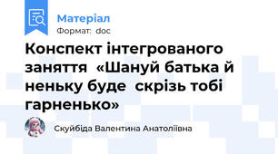 Конспект інтегрованого заняття  «Шануй батька й неньку буде  скрізь тобі гарненько»