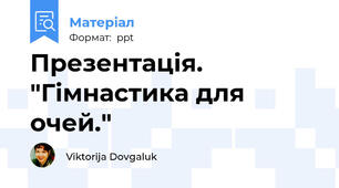 Презентація. "Гімнастика для очей."