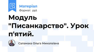 Модуль "Писанкарство". Урок п'ятий.
