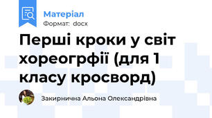Перші кроки у світ хореогрфії (для 1 класу кросворд)