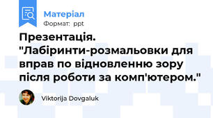 Презентація. "Лабіринти-розмальовки для вправ по відновленню зору після роботи за комп'ютером."