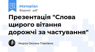 Презентація "Слова щирого вітання дорожчі за частування"
