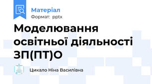 Моделювання освітньої діяльності ЗП(ПТ)О