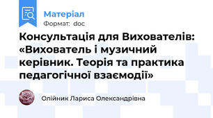Консультація для Вихователів: «Вихователь і музичний керівник. Теорія та практика педагогічної взаємодії»
