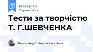 Тести за творчістю Т. Г.ШЕВЧЕНКА