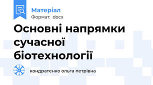 Основні напрямки сучасної біотехнології